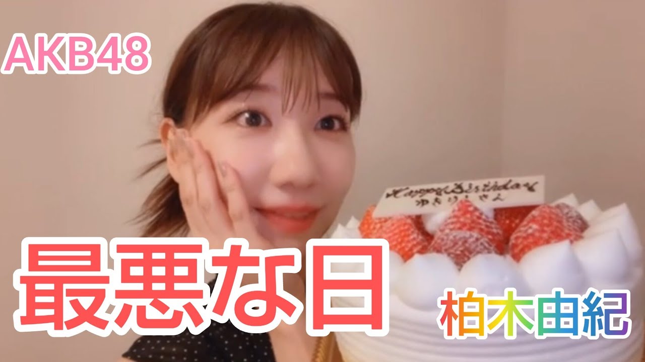 【柏木由紀】（AKB48）最悪な日。