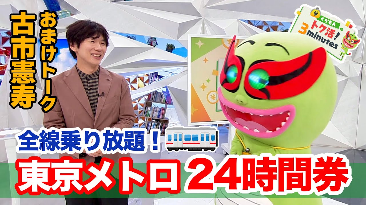 くらもんと古市憲寿は相思相愛!?〈くらもんのトク活！｢東京メトロ24時間券｣〉【めざまし８】