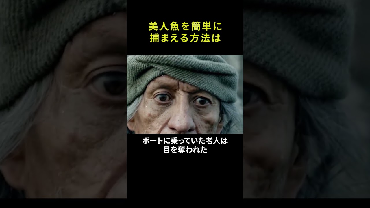美人魚を簡単に捕まえる方法は？