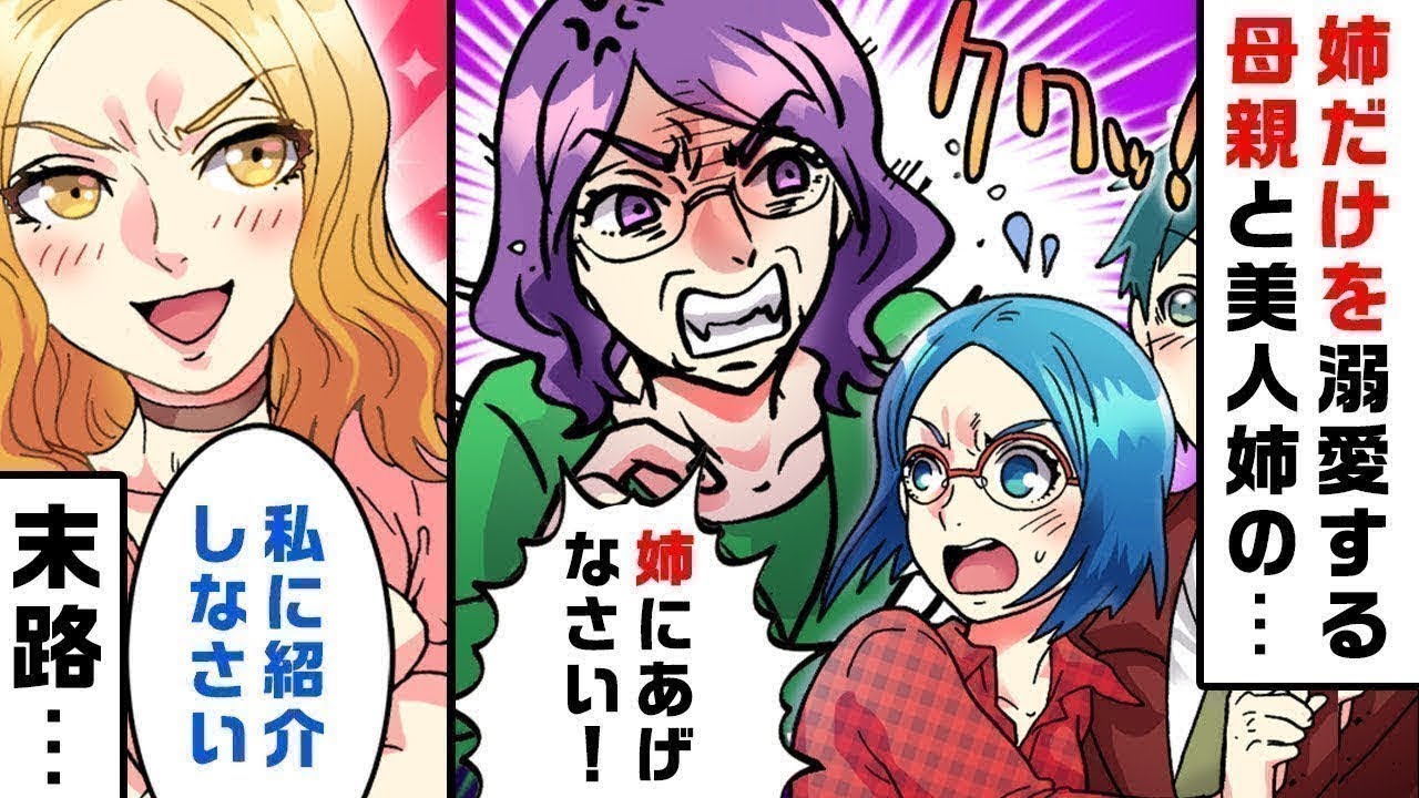 【スカッとする話】美人で天才児の姉だけ溺愛する母親が結婚相手を…「姉にゆずりなさい！」…姉「私に紹介しなさい！」→親と姉の末路は…【修羅場】【2ch】【5ch】