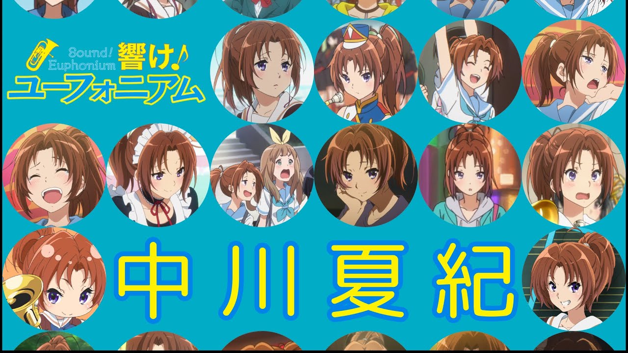 【響け！ユーフォニアム】中川夏紀まとめ　All Natsuki Nakagawa scenes in Hibike! Euphonium