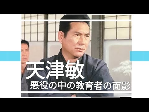 天津敏　悪役の中の教育者の面影　仮面の忍者赤影　豹の眼　隠密剣士