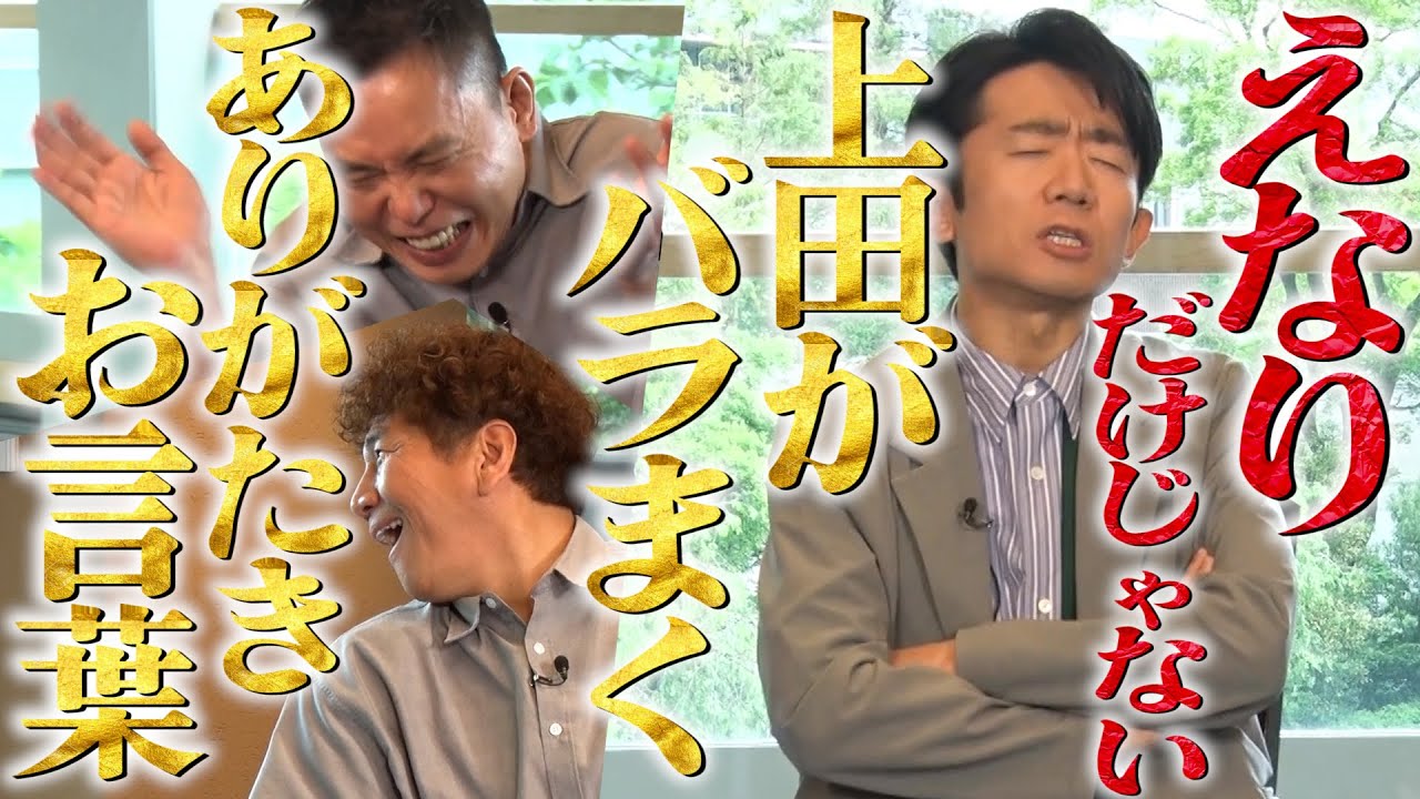 【太田上田＃３９６ 限定】上田さんの言葉に救われている人が密かに増えているみたいです。