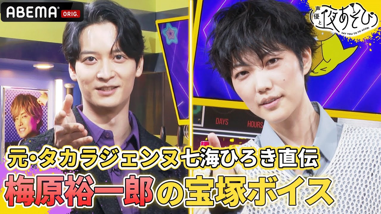 【マッシュル💪WEEK】元・男役スター✨七海ひろきの宝塚発声法で梅原裕一郎のイケボがさらなる進化!?｜声優と夜あそび2023【木：浪川大輔×花江夏樹】# 10 毎週月曜〜金曜よる10時から生放送！