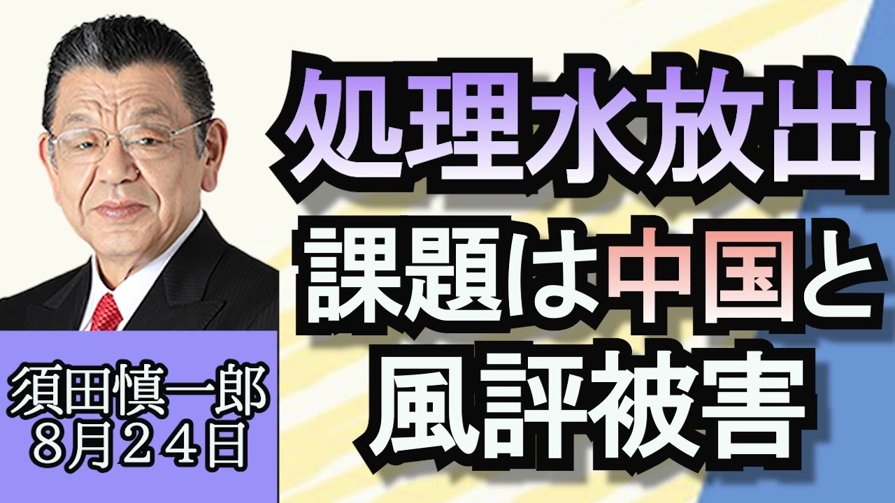 須田慎一郎「プリゴジン氏、ジェット機墜落について」「福島第一原発の処理水、海洋放出きょう開始」「東大阪市長選挙、現職が自民から維新所属へ」「chocoZAP、人気の秘密は安さか？」８月２４日