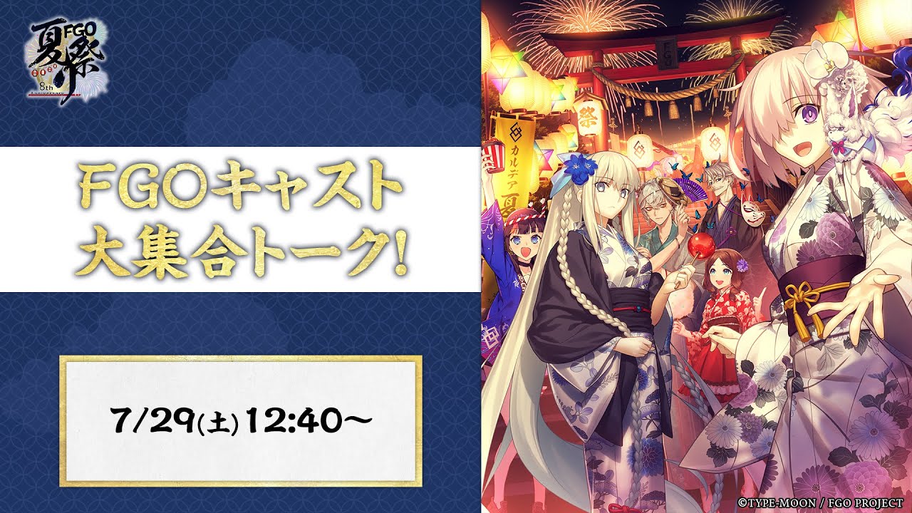 【FGO Fes. 2023】FGOキャスト大集合トーク！