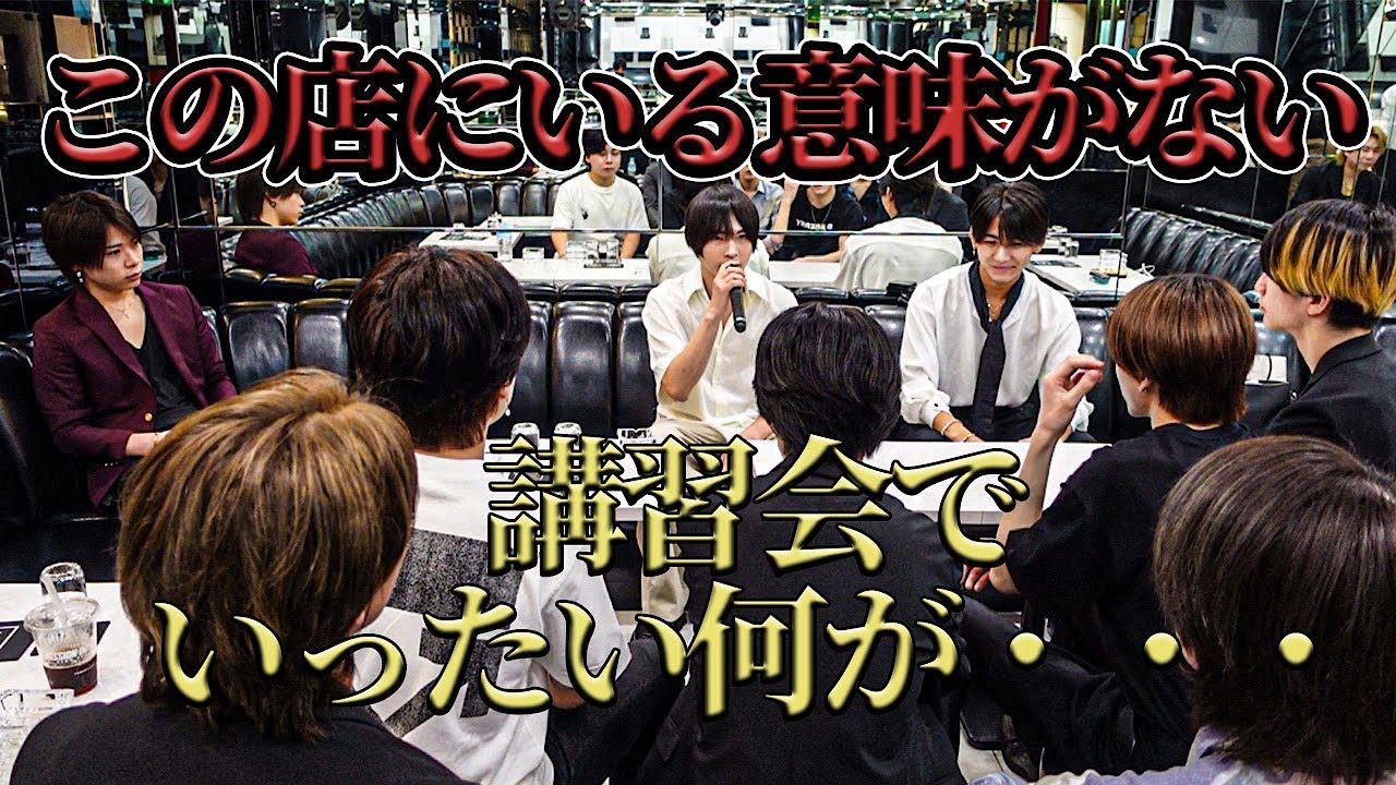 【THECLUB】営業前の裏側ゆうしセミナー編#1