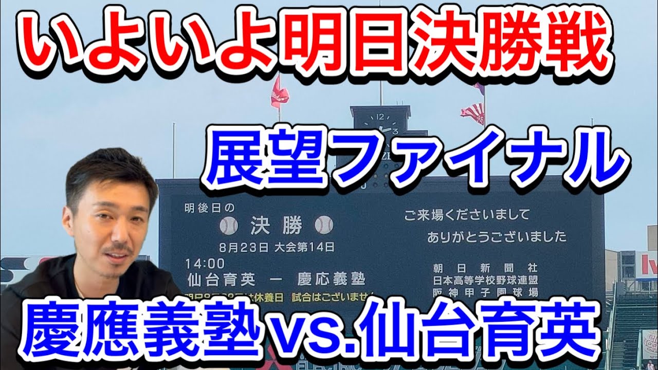 【さあ決勝戦】23日(水)いよいよ決戦「慶應義塾（神奈川）vs.仙台育英（宮城）」連覇か！一世紀の時を超えて？【第105回全国高校野球選手権大会】