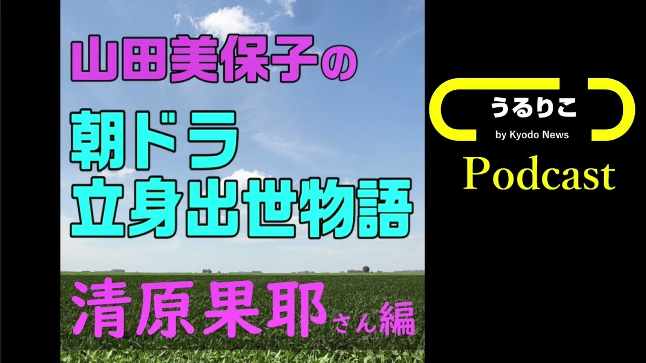 【山田美保子「朝ドラ立身出世物語」＃２ 清原果耶さん編】