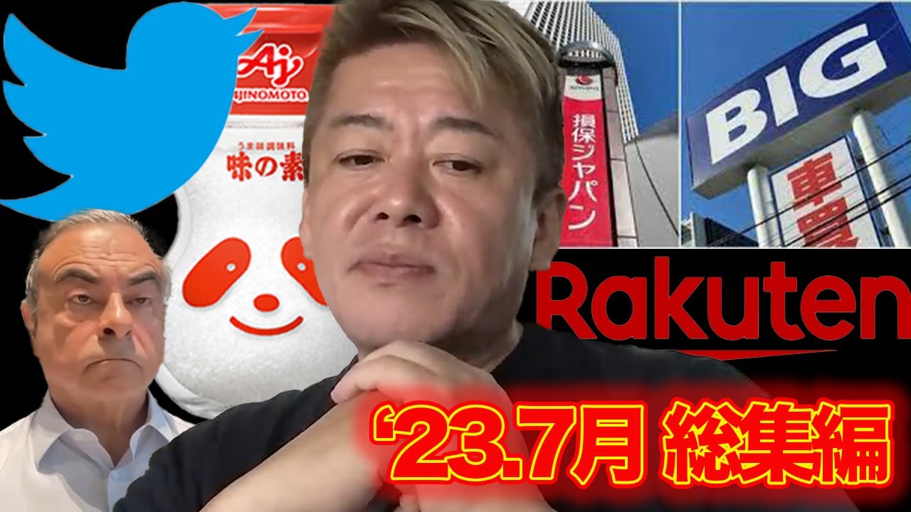 【ホリエモン切り抜き】2023年7月のニュース解説/①ビッグモーター、②楽天、③カルロスゴーン、④味の素、⑤Twitter