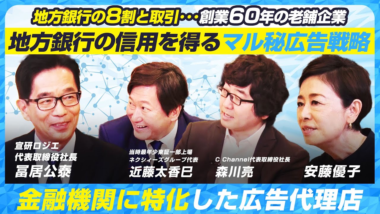 【地方銀行の信用を得るマル秘広告戦略】地方銀行の８割と取引･･･創業60年の老舗企業 金融機関に特化した広告代理店 宣研ロジエ株式会社冨居公泰の挑戦ストーリー8/21放送回