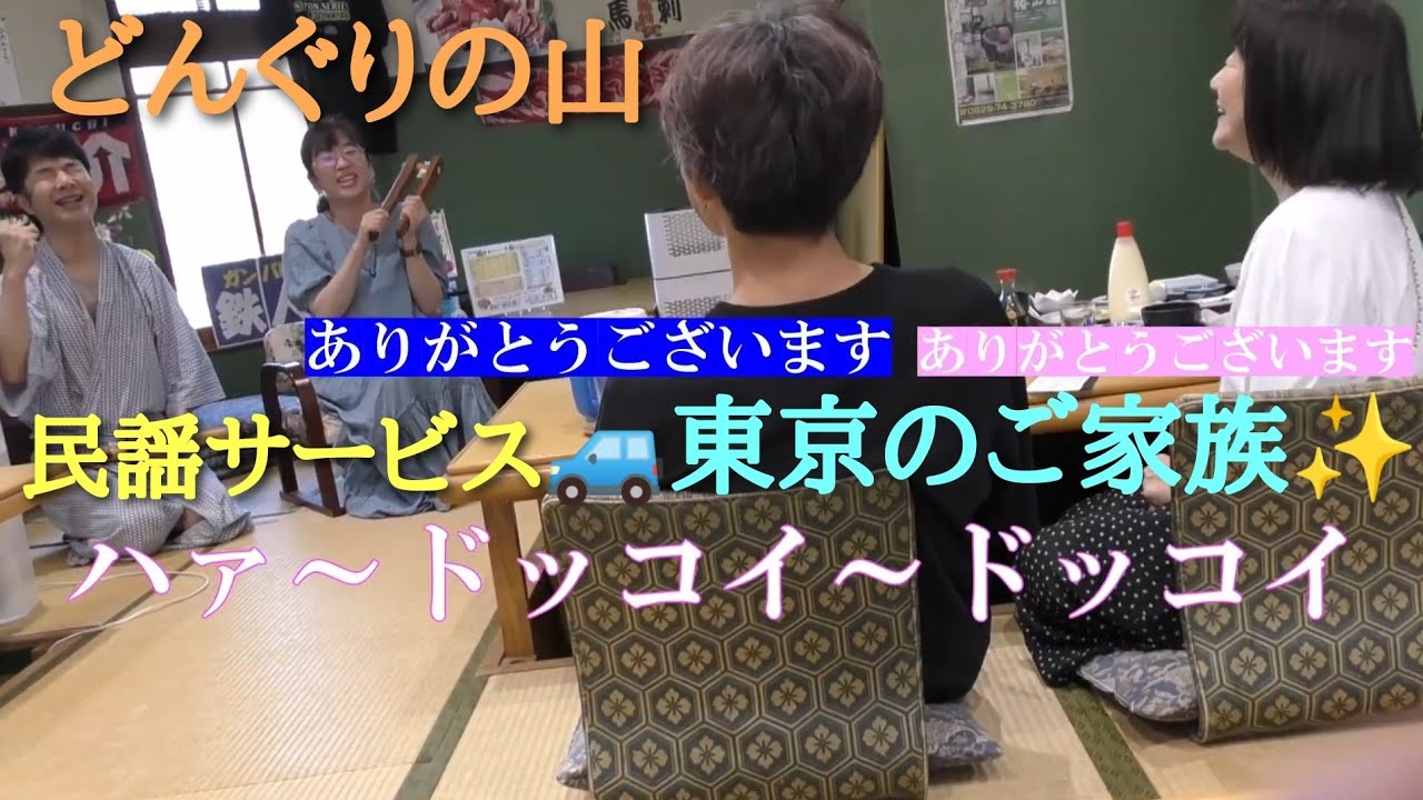 ✨【民謡サービス】どんぐりの山ご家族【廿日市市】東京のご家族 🏠 音戸の舟唄 🌊🛶 拍手喝采 🙌