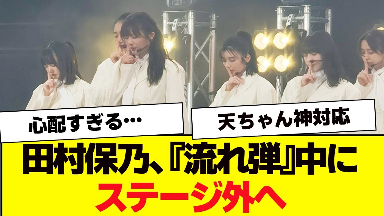 田村保乃、『流れ弾』パフォ中にステージ外へ捌ける【櫻坂46・そこ曲がったら櫻坂・Japan Expo Malaysia 2023】