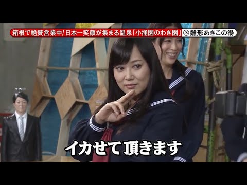 『めちゃ2イケてるッ!』🌞🌞🌞 「箱根で絶賛営業中! 日本一笑顔が集まる温泉 「小涌園のわき園」 」