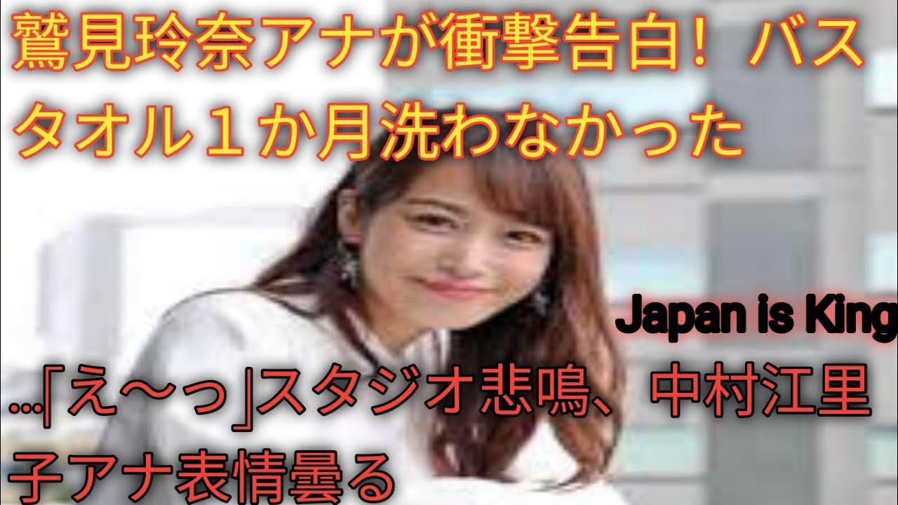 鷲見玲奈アナが衝撃告白！バスタオル１か月洗わなかった…「え～っ」スタジオ悲鳴、中村江里子アナ表情曇る