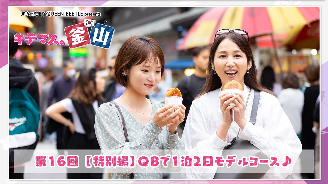1泊2日 釜山女子旅モデル～プサンメディアサイト「BBB!」コラボ特別編【キテマス。釜山⑯】JR九州高速船　QUEEN BEETLE presents