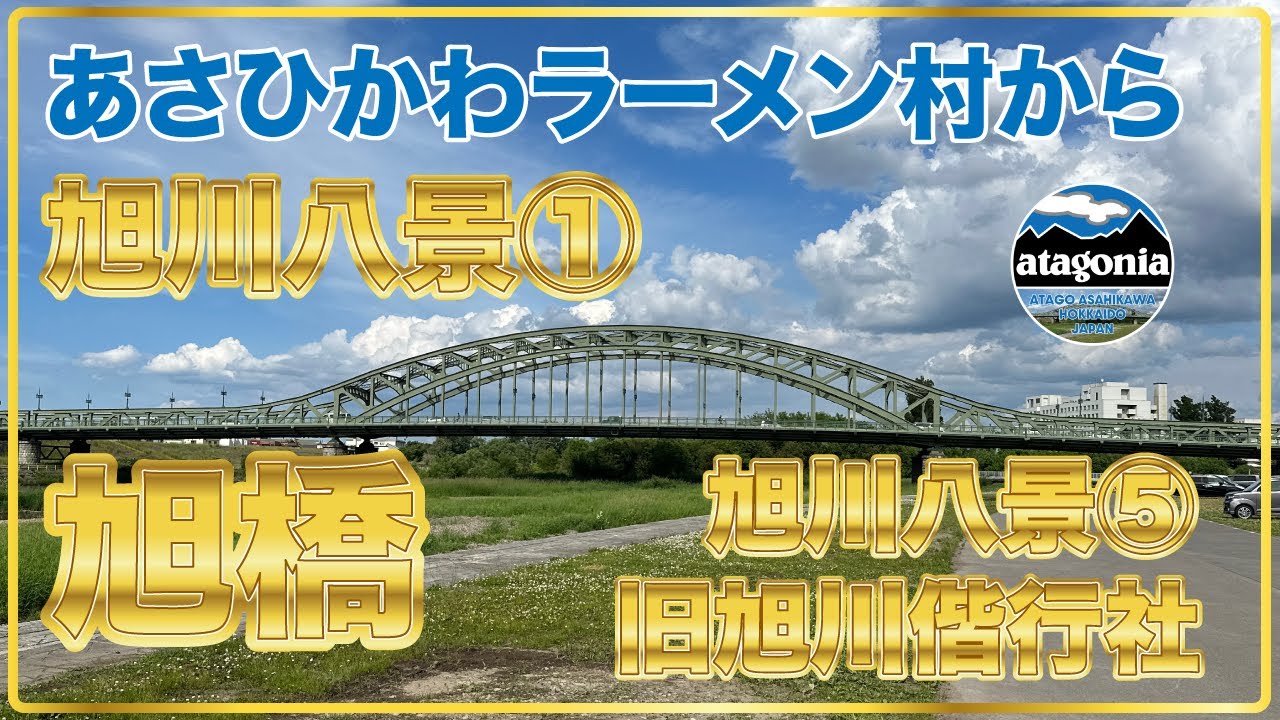 【旭川八景①&⑤】あさひかわラーメン村から旭橋〜旧旭川偕行社まで (ASAHIKAWA RAMEN VILLAGE to ASAHI BRIDGE ~ KYUASAHIKAWAKAIKOSYA)