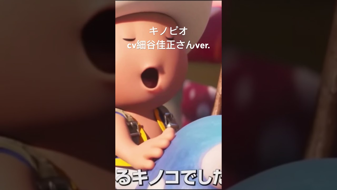 キノピオの声優が細谷佳正さんだったら