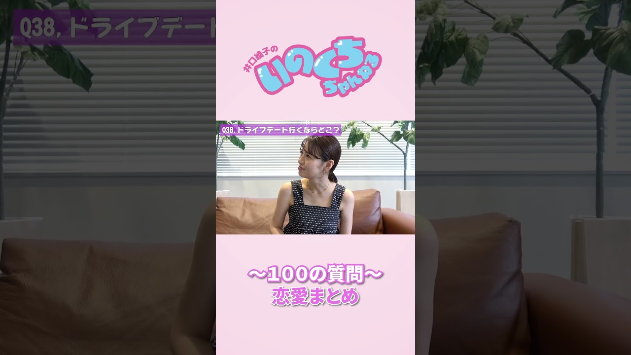 理想のドライブデートは○〇！？ #井口綾子 #100の質問 #shorts