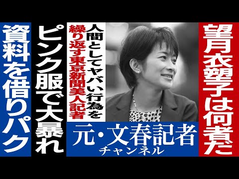 No.204　望月衣塑子の正体