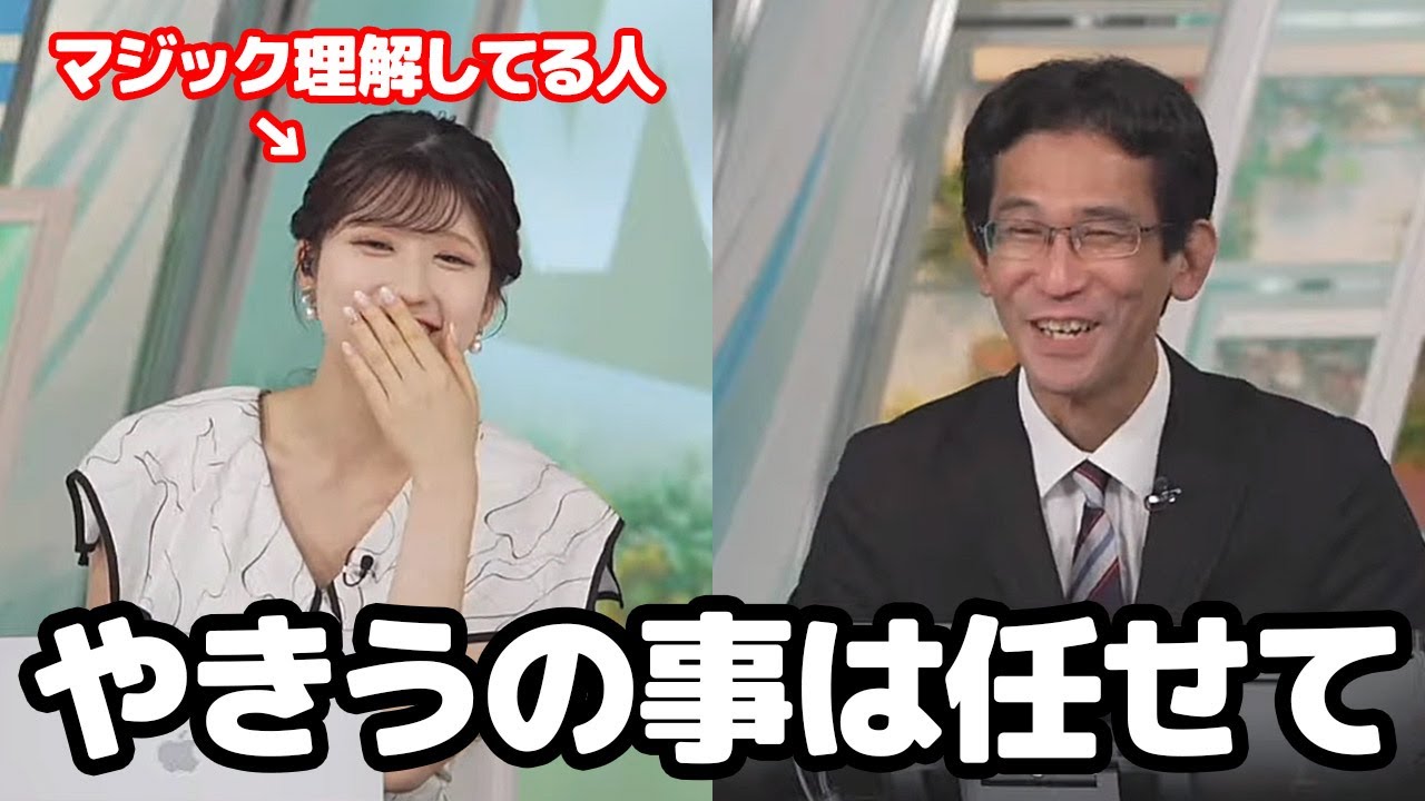 【小林李衣奈・山口剛央】虎のマジック点灯をお祝いするのを見るに仕組みを理解してると思われるお天気キャスター