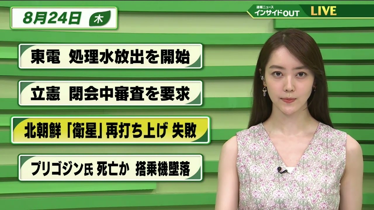 【今日のニュース 8月24日】  「東電 処理水放出を開始」「立憲 閉会中審査を要求」「北朝鮮 ”衛星”再打ち上げ失敗」「プリゴジン氏死亡か 搭乗機墜落」