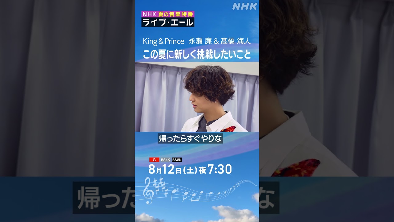 キンプリ永瀬廉「この夏、プライベートで●●に挑戦したい！」｜ライブ・エール｜King & Prince｜NHK｜#shorts