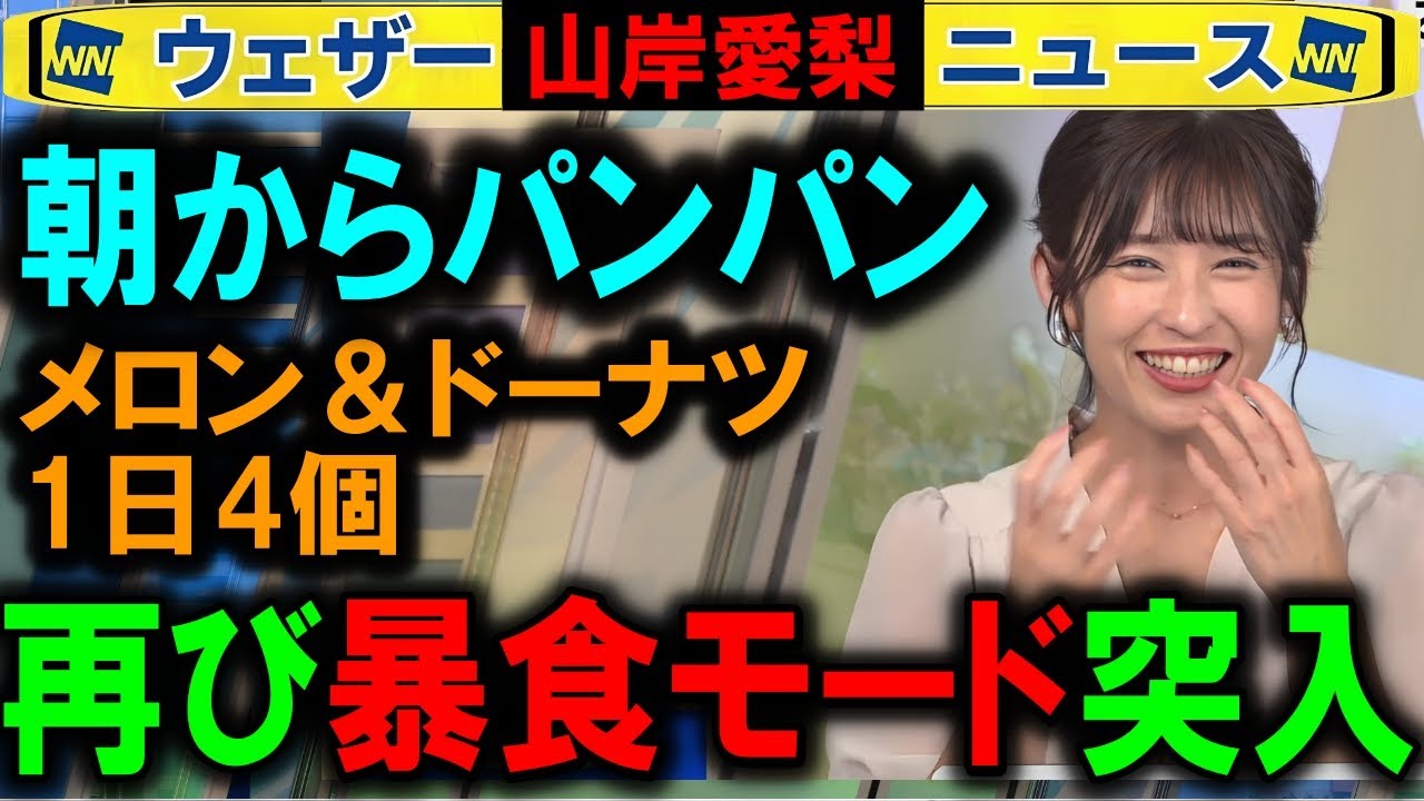 【山岸愛梨】パン乱れ食い大好きキャスター ウェザーニュース