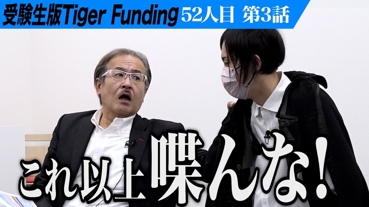 【3/3】「こんな回は初めて」まさかの結末へ。東大受験を通してルッキズムとメリトクラシーの膠着を拓きたい【重森 大河】[52人目]受験生版Tiger Funding