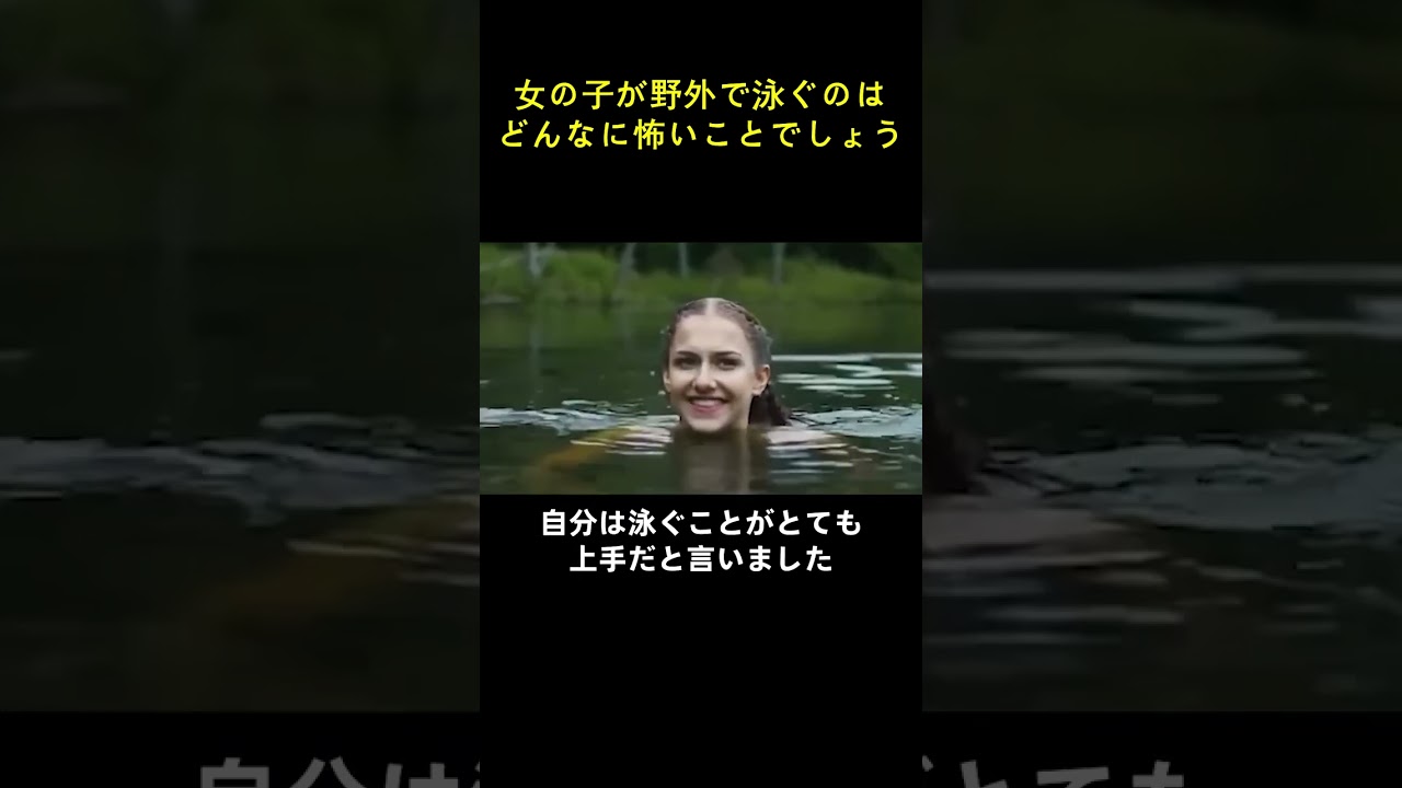 女の子が野外で泳ぐのはどんなに怖いことでしょう