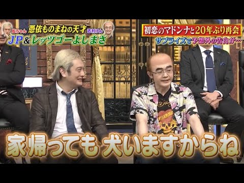 【しゃべくり007】💣🧨💣「JP & レッツゴーよしまさ。初恋のマドンナと20年ぶり再会  PART 1/2」しゃべくりNEW 2023