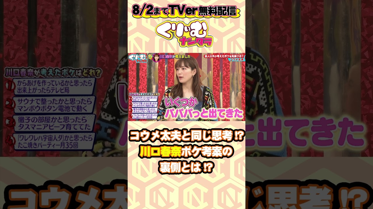 ＃川口春奈 と＃コウメ太夫 の思考が似てる！？  クイズ川口春奈が考えました ▼フルはTVer無料配信中https://tver.jp/episodes/eppptqkkhd