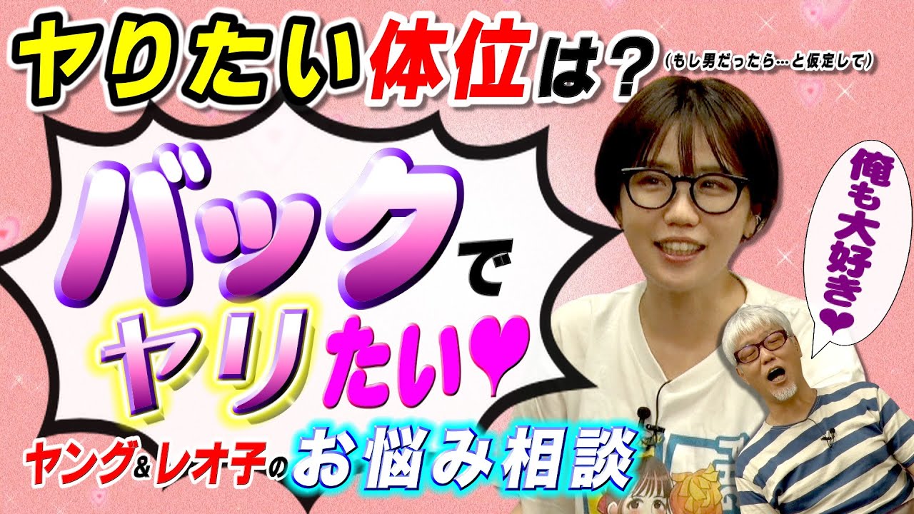 ヤング＆レオ子の「視聴者お悩み相談」