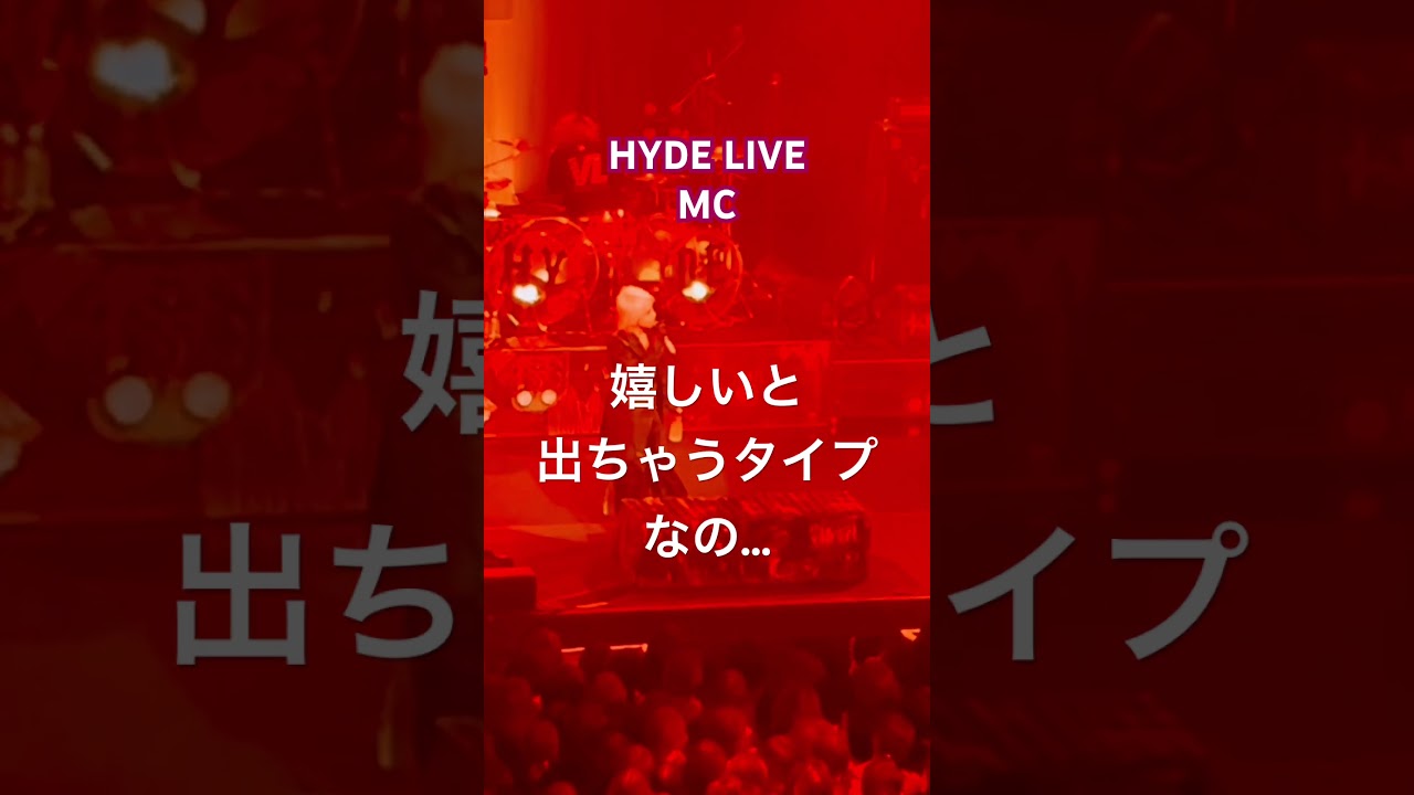 HYDE！嬉しいと出ちゃうタイプ #hyde #ハイド #hydelive2023 #shorts