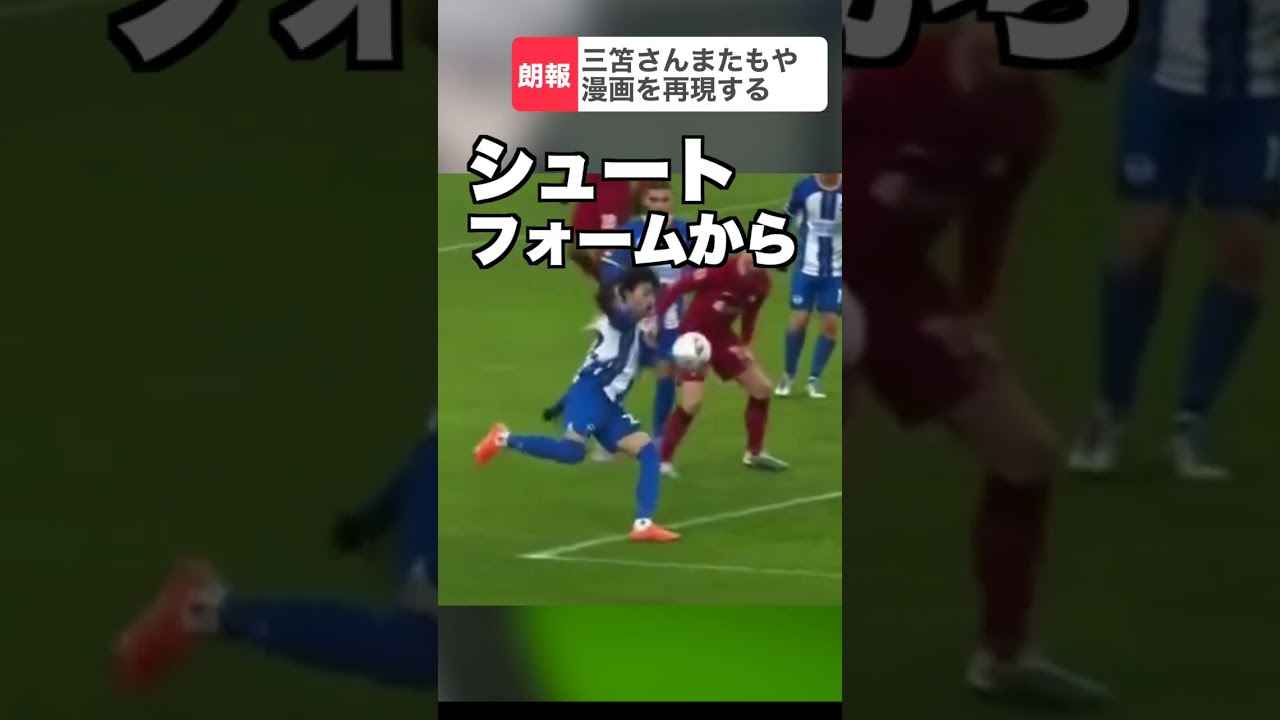【朗報】三笘さんやはりブルーロック出身だった#shorts