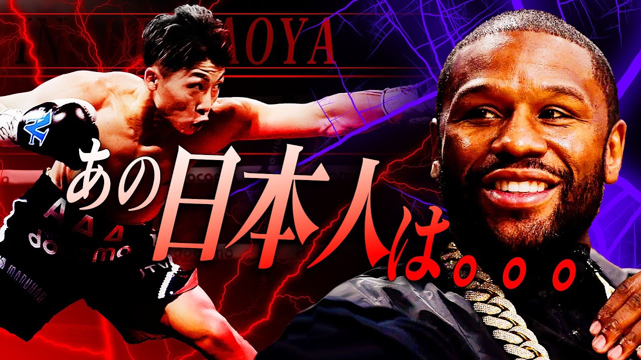 井上尚弥について「フロイド・メイウェザー」が忖度なしで語る