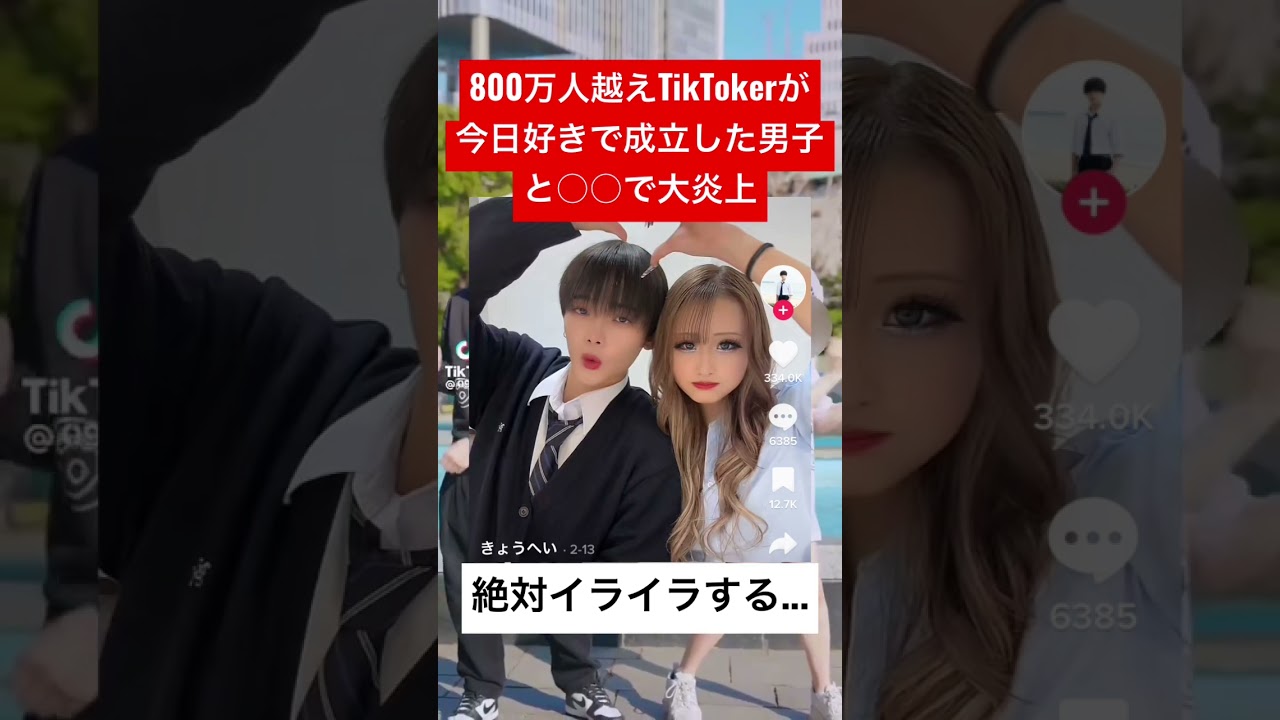 800万人越えTikTokerが今日好きで成立した男子と○○して炎上... #tiktok