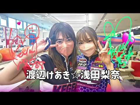 浅田梨奈☆渡辺けあきプロチャレンジ☆2023/6/17【Pリーガー】【女子プロボウラー】【ボウリング】【Pリーグ】