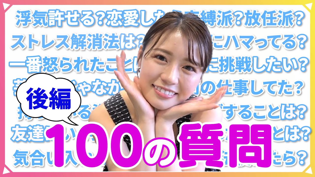 【100の質問】浮気は許せる？束縛派？放任派？人生で一番の失敗は？