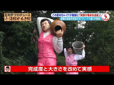 『めちゃ2イケてるッ!』🌞🌞🌞 「この夏めちゃイケが箱根に 「笑顔が集まる温泉」!」