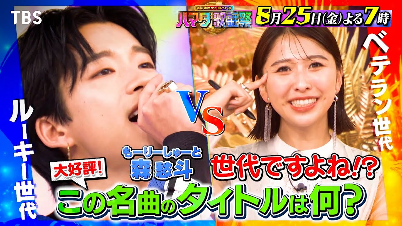 『オオカミ少年 ハマダ歌謡祭』8/25(金) ゴスペラーズ＆ももクロ＆話題!キングダム女優参戦SP!!【TBS】