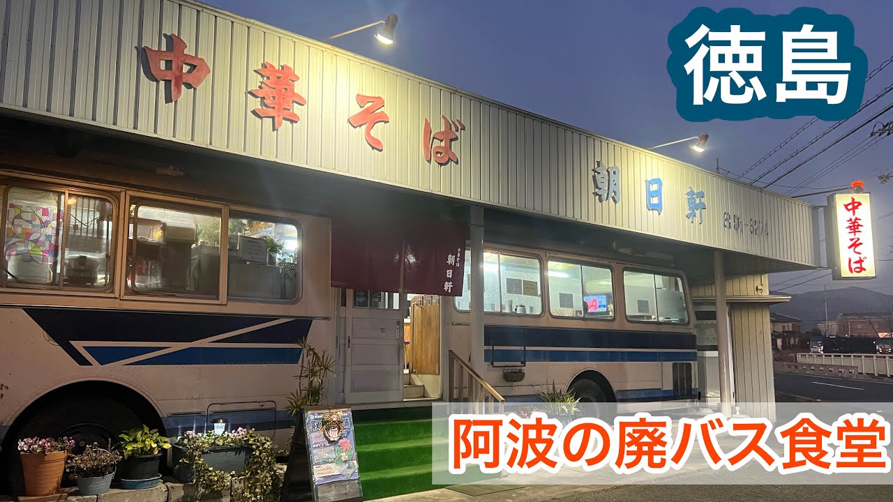 【朝日軒 太閤6号】徳島で一家代々引き継がれるDIYしたバス車内は暖かいおでんと昔ながらの中華そばが食べられる【昭和レトロ】