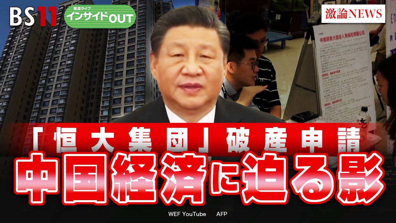 【「恒大集団」破産申請】中国経済に迫る影　若年失業率の公表停止　ゲスト：柯隆（東京財団政策研究所主席研究員）、阿古智子（東京大学大学院教授）8月23日（水）　BS11　報道ライブインサイドOUT