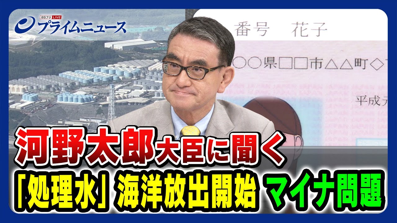 【河野太郎大臣生出演】処理水 海洋放出開始 マイナ問題を問う 2023/8/24放送＜前編＞