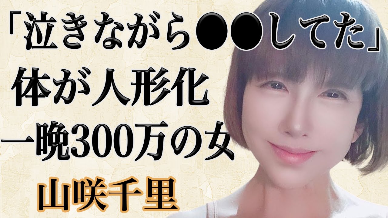 山咲千里の現在の姿に一同驚愕…変わり果てたその風貌は多重整形によるものだった！？『スチュワーデス物語』で時の人となったが、芸能界から干された理由は”枕営業”だった！？