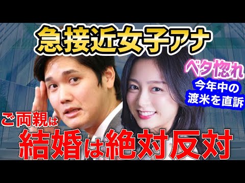 大谷翔平の婚約者に女子アナが急浮上！今年中の渡米を計画か？大谷両親「女子アナとは絶対に結婚させない」と断言