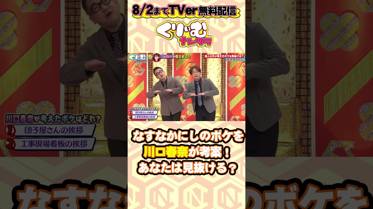 #なすなかにし のネタの中に #川口春奈 が考えたボケが！ クイズ川口春奈が考えました ▼フルはTVer無料配信中 https://tver.jp/episodes/eppptqkkhd