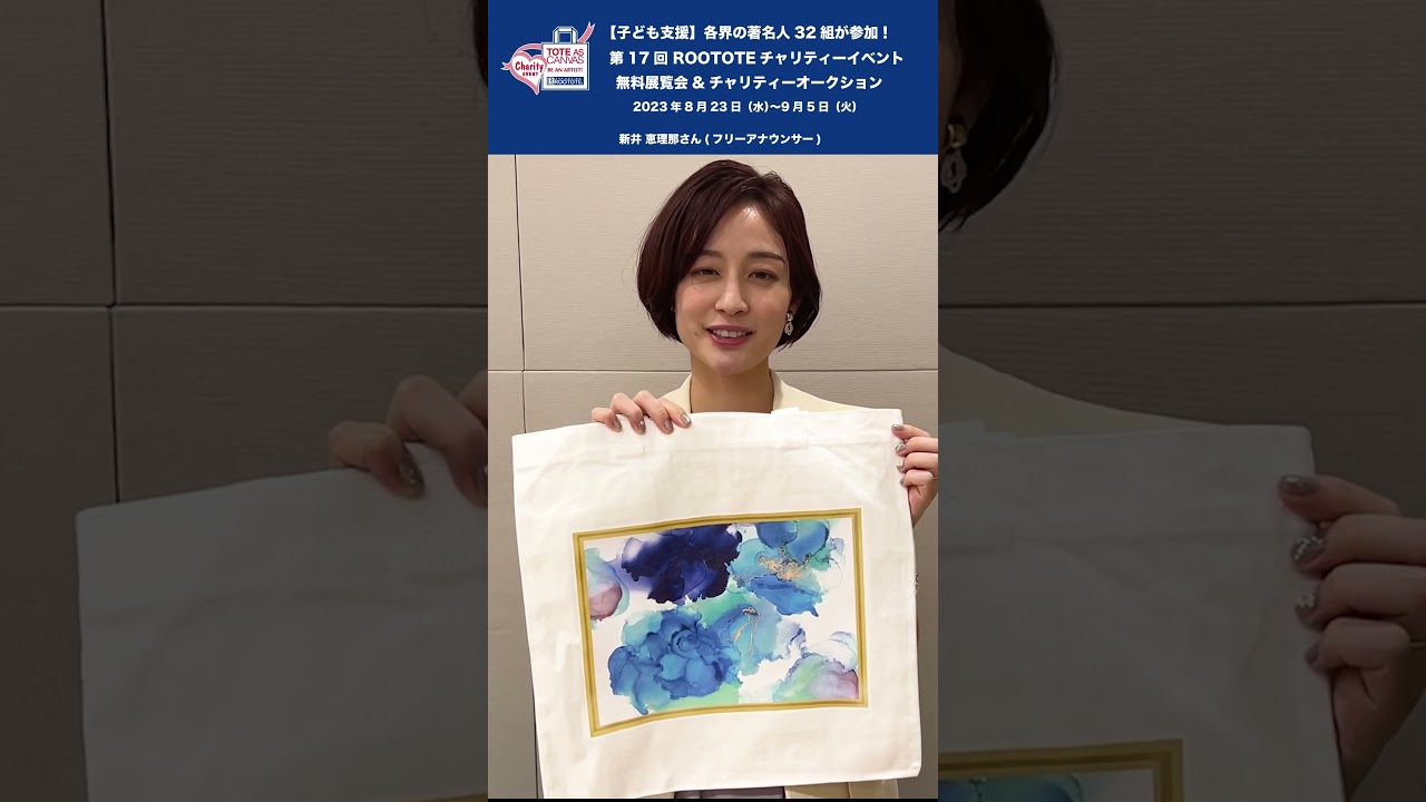 第17回 ROOTOTEチャリティーイベント 新井 恵理那さん(フリーアナウンサー) #新井恵理那 #rootote #art