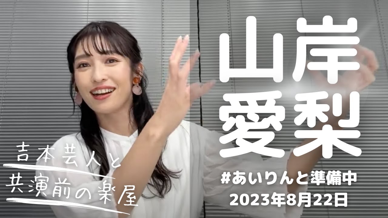 お天気お姉さん #あいりんと準備中 #山岸愛梨