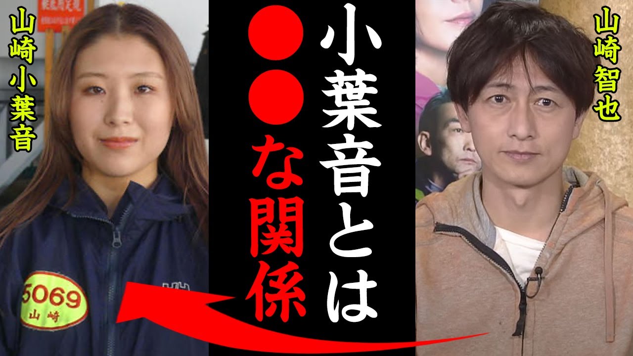 山崎智也と娘・山崎小葉音との関係がヤバすぎる！「実は小葉音との関係は…」艇界のプリンスの娘との知られざる関係に一同驚愕！【競艇・ボートレース】